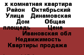 2-х комнатная квартира › Район ­ Октябрьский › Улица ­ Динамовская › Дом ­ 2 › Общая площадь ­ 46 › Цена ­ 1 650 000 - Ивановская обл. Недвижимость » Квартиры продажа   